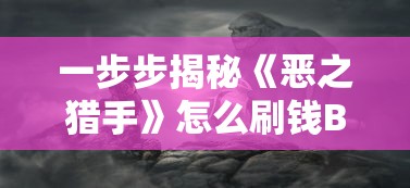 一步步揭秘《恶之猎手》怎么刷钱BUG：细致解析玩家利用游戏漏洞无限刷钱的潜在风险