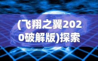 探秘传世神器：妖刀退魔忍一闪，深度解析其背后的传奇故事与神秘力量