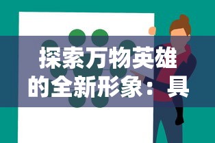 探索万物英雄的全新形象：具体分析这一角色在当代社会中的各类形容词及其深远影响