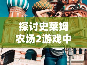 探讨史莱姆农场2游戏中装备升级方法：用战斗、任务和材料的视角分析装备升级策略