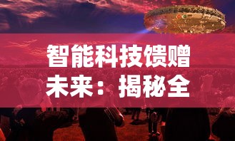 智能科技馈赠未来：揭秘全球机器人大比拼-打拳竞赛中融合人工智能的创新与挑战