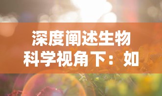 (守住我的塔)守住那座塔游戏：角色选择对攻防战略影响探析与优化建议