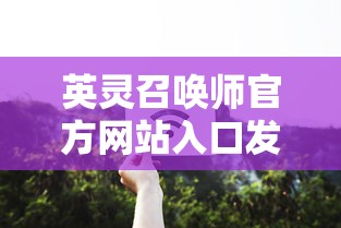 史诗级重现：蛮荒纪元再来一发，探讨生存竞技与人性选择的深度碰撞