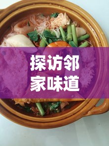 探访邻家味道：楼下的早餐店官方版—用熟悉的美食寻找属于城市的记忆