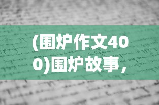 少年三国志完美通关攻略：以智谋策略战胜难关，一步步揭秘史诗级角色培育之路