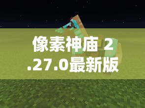 像素神庙 2.27.0最新版在线体验:更丰富的游戏内容和优化界面带来前所未有的冒险体验