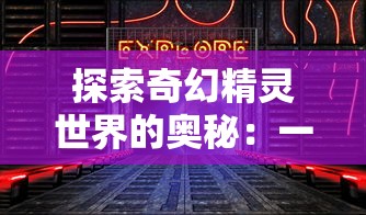 梦幻剑侠客渡劫：一段惊险刺激的修行之旅，妖魔斗智斗勇，迎接挑战。