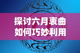 (领主经营小说)深度剖析领主经营类游戏：从经济策略到社交元素的完美融合