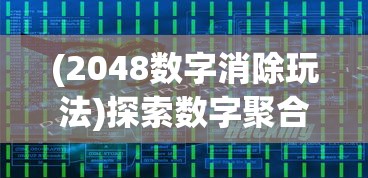 (全民武馆搭配)全民武馆最强阵容：打造顶尖武者团队，征战江湖的终极秘笈