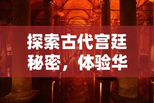 探索古代宫廷秘密，体验华丽繁华生活——青鸾繁华录4399小游戏引领玩家异次元时空之旅