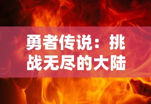 勇者传说：挑战无尽的大陆，体验放置RPG像素冒险手游的神秘世界与创新玩法