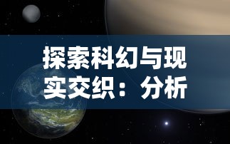 探索科幻与现实交织：分析星际跃迁的三种理论原理及其对未来太空探索的影响