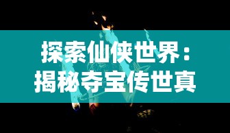 (大侠请选择)玩转大侠请出手：5个教程攻略带你攀登剑侠巅峰！