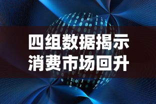 四组数据揭示消费市场回升向好之势：消费升级与科技革新驱动线上线下融合新模式