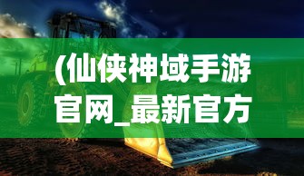 深度揭秘：以逍遥修真境界为蓝本，详细解析修真者如何突破界限获得永生