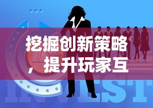 挖掘创新策略，提升玩家互动体验：深度解析指尖自走棋游戏的设计与发展