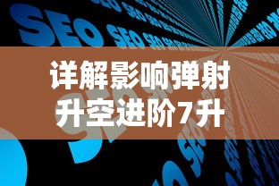 详解影响弹射升空进阶7升8所需祝福值的关键因素及其计算方法