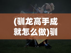 (轩辕xy)轩辕幻灵：神秘的古代传说与绚丽的灵动奇观