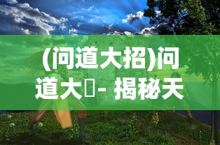 (问道大招)问道大圝- 揭秘天生技能：角色区别与战斗优势依然明显