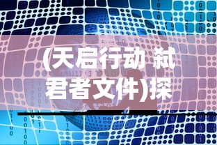 (天启行动 弑君者文件)探讨当前状况：网络游戏《天启行动》是否已经宣布停止服务？