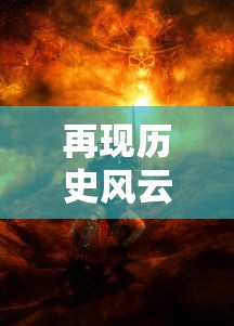 再现历史风云：快打三国志手游全新更新，带你沉浸史诗般的三国人物故事体验