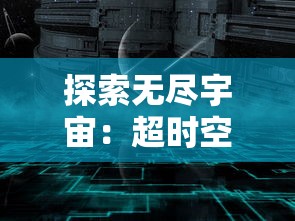 探索无尽宇宙：超时空星舰内置作弊菜单，开启互动冒险新玩法研究