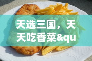 (茶叶蛋实拍)探秘茶叶蛋大冒险：如何利用内置MOD菜单优化游戏体验