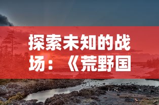 (龙之国物语 谁做的)探寻魔幻奇境：龙之国物语是何种类型的游戏以及其特别之处