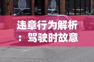 违章行为解析：驾驶时故意隐藏车牌会被如何处罚，是否会扣车辆违章积分？