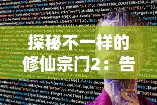 探秘不一样的修仙宗门2：告别广告干扰，体验全新纯净游戏环境的神秘修仙之旅