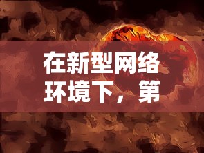 在新型网络环境下，第六大陆游戏是否仍具有吸引力？走近现代青少年生活的窗口