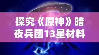 香港内部公开资料最准确|月夜下的星辰与梦想_操作版.8.187