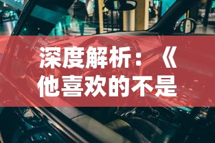 追寻身份认同与归属感：解析独立青年为何心里不想故乡的现象及其心理原因