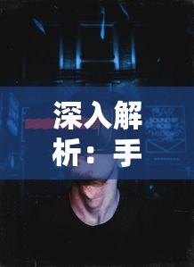 深入解析：手机游戏《暗魔领主》全关卡详解，你清楚每一关的挑战难度和胜利条件吗？