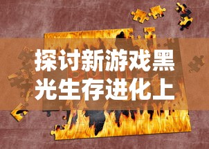 探讨新游戏黑光生存进化上线时间：预料将成为年度热门生存射击游戏