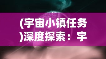 深度解析：详细推荐凯姆大冒险最强阵容，并提供阵型搭配策略帮助玩家提升胜率