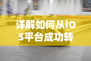 详解如何从iOS平台成功转移跑跑卡丁车手游数据至安卓设备：技巧与方法指南