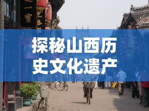 探秘山西历史文化遗产：太原龙城铁骑大队更名为何，并揭示其深厚的城市文化底蕴