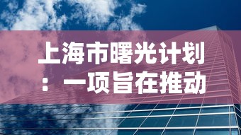 上海市曙光计划：一项旨在推动科技创新和人才培养的新型城市发展战略