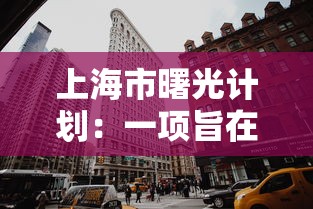 上海市曙光计划：一项旨在推动科技创新和人才培养的新型城市发展战略