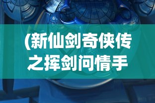 (少年三国志逐鹿中原攻略)逐关突破：探索和解析少年三国志各个关卡的策略和过关技巧