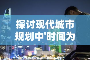 探讨现代城市规划中'时间为尊、空间为王'原则的运用：以北京城市轨道交通为例分析其影响因素和效果