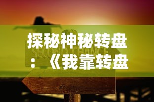 探秘神秘转盘：《我靠转盘修炼成仙》最新免广告版，全新玩法助你轻松修成真仙