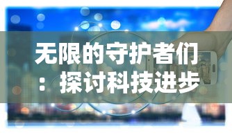 探寻奇幻世界：《九洲缥缈录》全文免费在线阅读，开启您的无尽想象之旅