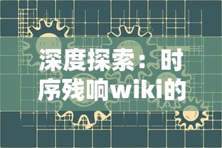 深度探索：时序残响wiki的概念、应用以及在现代人工智能技术中的重要性