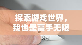 探索游戏世界，我也是高手无限金币钻石版：轻松攻略，尽享专属VIP体验