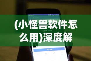 探究假面召唤是否还在公测阶段：新版本更新内容解析与玩家体验反馈