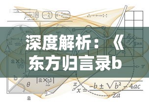 深度解析：《东方归言录b服》游戏更新与玩家体验提升策略的深度探讨