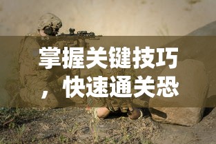 掌握关键技巧，快速通关恐怖玩偶3精神病院：全面详解过程和解谜策略攻略