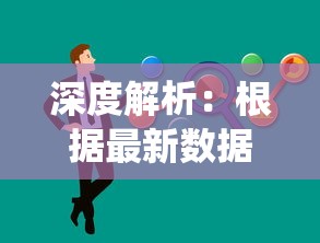 深度解析：根据最新数据统计与游戏实战表现，揭秘符文先锋角色强度排行前十名的秘密